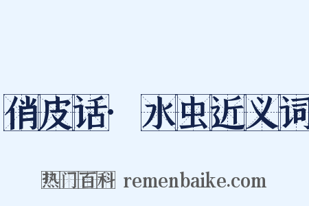 俏皮话·水虫近义词是什么意思的图片